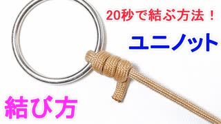 【魚釣り入門者に絶対 おすすめな結束方法】ユニノットの結び方！