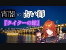 宵闇占い師『タイターの館』