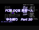 FC版DQⅢ_勇者一人ゆる縛り (ゆっくり)_Part 20