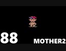 【のんびり実況】MOTHER2【PART88】