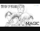 警察学校組×MAGIC×愛内里菜《コナンMAD》
