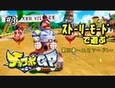 【チョコボGP】ベンさんに負けまくるレーシング！#3【実況】