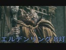 【ELDEN RING】密使生活　8灯目