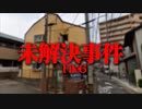 ホモと語る未解ケツ事件 Season6