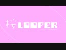 『桜LOOPER』/鳴花ミコト