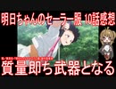 【アニメ感想】『明日ちゃんのセーラー服』10話「質量即ち武器となる」