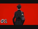 #1. TAKE YOUR heaRT【ペルソナ5ザ・ロイヤル】(畑)