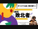 【オリジナル曲☆弾き語り】100曲挑戦中!!40曲目→「敗北者」