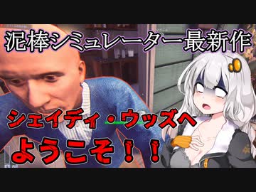 【American Theft 80s】泥棒シミュレーター最新作 VOICEROID実況