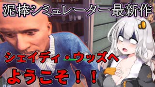 【American Theft 80s】泥棒シミュレーター最新作 VOICEROID実況