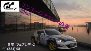 [グランツーリスモ7] 日産フェアレディZ(Z34)'08 エンスージアストへの道22km