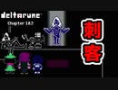 【デルタルーン・ DELTARUNE・チャプター１】UNDERTALEとは違う世界線!＃5