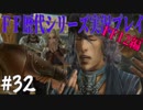 ファイナルファンタジー歴代シリーズを実況プレイ‐FF12編‐【32】