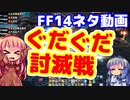 【FF14】初期初見ぐだぐだな討滅戦【VOICEROID実況プレイ】
