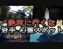 【ゆっくり解説】絶対行ってはいけない岩手の最怖心霊スポットTOP５！