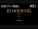 【エルデンリング】初見プレイを伊織弓鶴で実況 #01