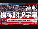 【機械翻訳字幕速報】#トランプ（？）ラリー□ President Donald Trump Rally LIVE in Florence, SC 3/12/22 #トランプ大統領 #トランプ演説