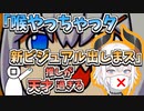 喉やったレヴィの天才的新ビジュアルお披露目