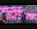 [MMD] シニカルナイトプラン / 初音ミク [ShiniNet式マンハッ〇ンカフェ]