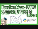 Derivative-DTWで波形の形を考慮して二つの波形の類似度を測ろう！