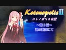 【エストポリス伝記Ⅱ】コトノポリス伝記 第3話【VOICEROID劇場】