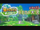 堪え性のない僕は『星のカービィ ディスカバリー』体験版に手を出してしまった… part1（ニコ生録画）