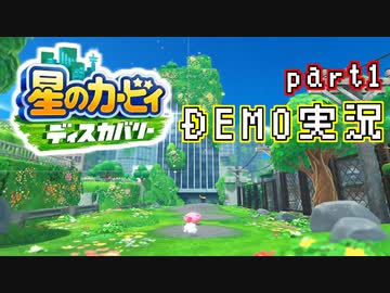 堪え性のない僕は『星のカービィ ディスカバリー』体験版に手を出してしまった… part1（ニコ生録画）
