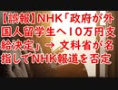 【誤報】NHK「政府が外国人留学生へ10万円支給決定！」 → 文科省が名指しでNHK報道を否定！事実関係を読んだら全然違った