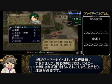 【RTA】ファイアーエムブレム 暁の女神 RTA part1 10時間41分41秒