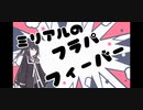 【CoeFont実況】ミリアルのフラパフィーバー☆
