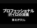 【#まとめて感謝祭】プロフェッショナル　ボイロの流儀「東北きりたん」