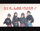 【ミリぽあめこた】かいしんのいちげき！【踊ってみた】