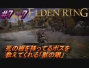 ＃7 -7　侍(サムライ)で逝くエルデンリング生活【ELDEN RING-エルデンリング-】【オープンワールド】【アーカイブ】