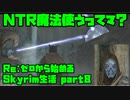 【生声実況】NTRの魔術師【Re:Skyrim 実況プレイ part8】
