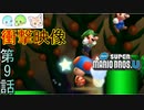 【3人実況】殺しに来とるやろドーテ笑｢New スーパーマリオブラザーズU｣#9