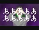 ああああああああああ／マチダユウヤ feat.flower