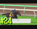 【ダービースタリオン】マジでめざせ！G1全制覇！ダービースタリオン Strong new Start #24【実況プレイ】