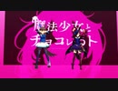 【ウマ娘MMD】その８７　「魔法少女とチョコレゐト」　ライスシャワー　アドマイヤベガ　リップ　モーション配布