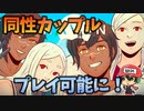 ホモップル・百合ップルができるようになったHAVEN＃1