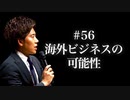 #56 海外ビジネスの可能性