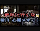 【ゆっくり解説】絶対行ってはいけない香川県の最怖心霊スポットTOP5！