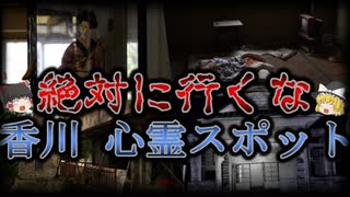 【ゆっくり解説】絶対行ってはいけない香川県の最怖心霊スポットTOP5！