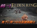 ＃8 -1　侍(サムライ)で逝くエルデンリング生活【ELDEN RING-エルデンリング-】【オープンワールド】【アーカイブ】