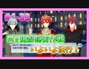 【アイナナ】４部解禁を待ち望んだ男の初見実況プレイ Part33