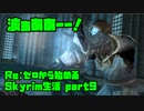 【生声実況】どう見ても波【Re:Skyrim 実況プレイ part9】