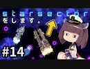 Starsectorをします。#14