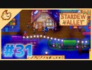 【女性実況】大学卒業を待つ2人は、牧場主系女子大生デビューする#31【Stardew Valley スターデューバレー】
