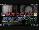 【ゆっくり解説】絶対行ってはいけない岐阜県の最恐心霊スポットTOP５！【ホラー】