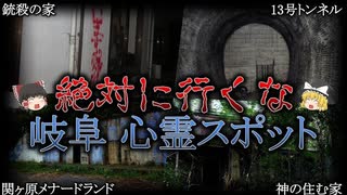 【ゆっくり解説】絶対行ってはいけない岐阜県の最恐心霊スポットTOP５！【ホラー】