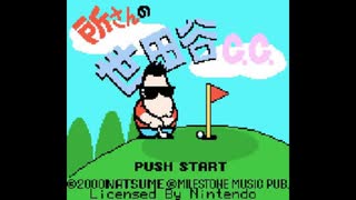 [GBC][GB]所さんの世田谷カントリークラブ FULL SOUND TRACK